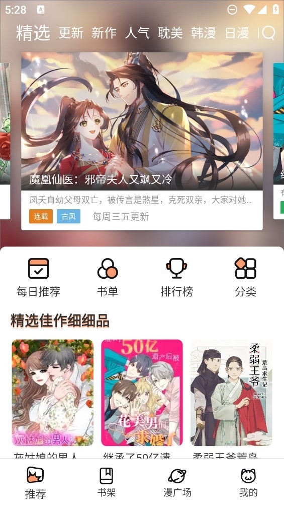 喵趣漫画复活版精选推荐界面